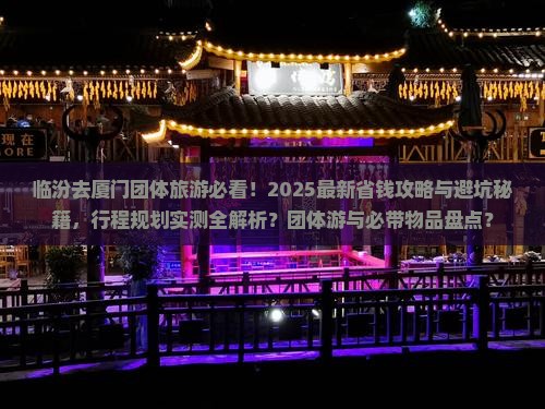临汾去厦门团体旅游