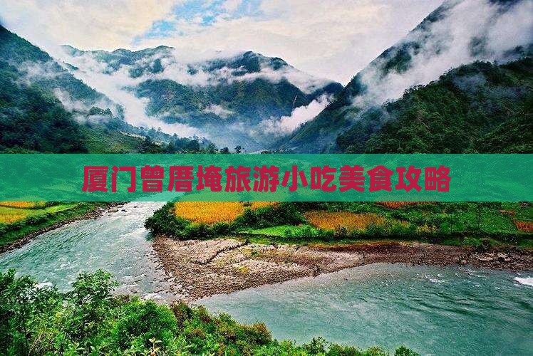 红河到厦门曾厝埯旅游小吃 红河到厦门曾厝埯旅游小吃