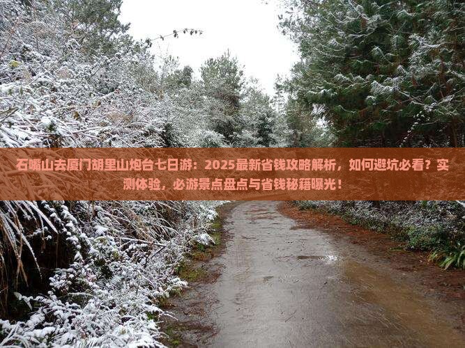 石嘴山去厦门胡里山炮台七日游