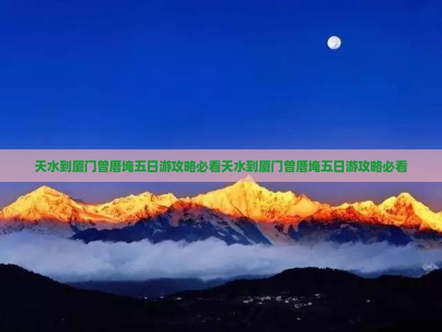天水到厦门曾厝埯五日游