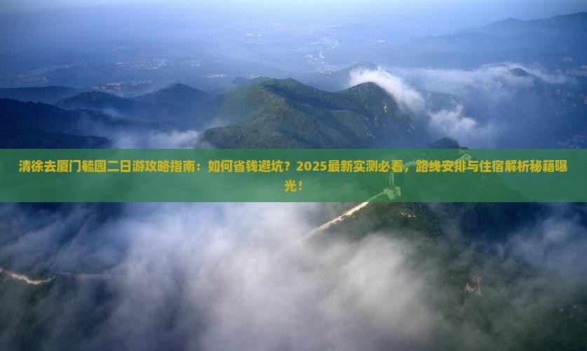 清徐去厦门毓园二日游