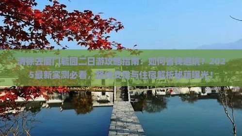 清徐去厦门毓园二日游