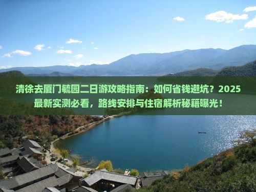 清徐去厦门毓园二日游
