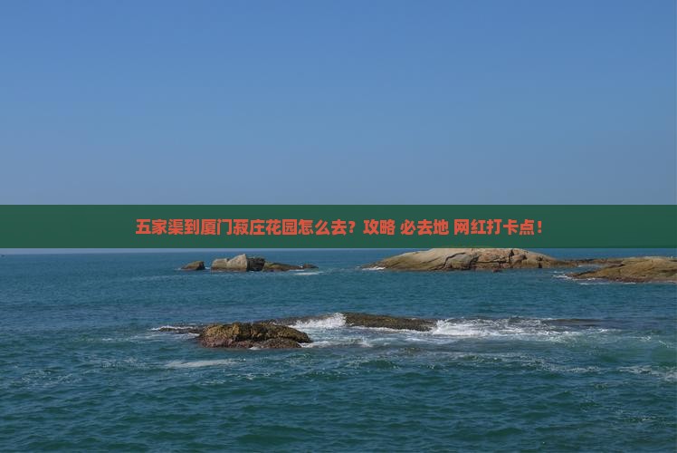 五家渠到厦门菽庄花园必去地