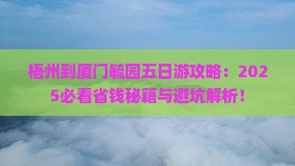 梧州到厦门毓园五日游