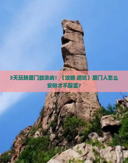 厦门去厦门鼓浪屿三日游