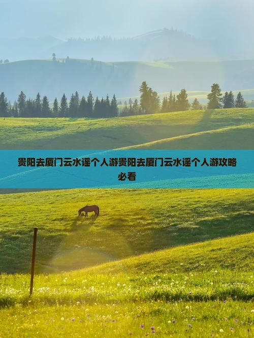 贵阳去厦门云水谣个人游
