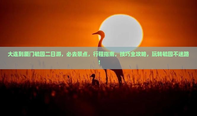 大连到厦门毓园二日游
