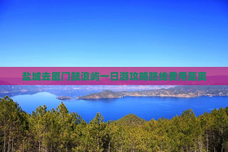 盐城去厦门鼓浪屿一日