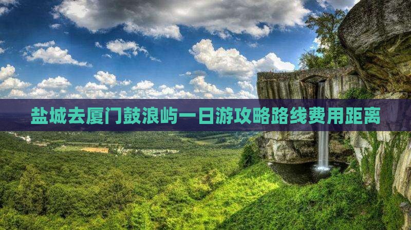 盐城去厦门鼓浪屿一日