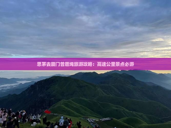 思茅去厦门曾厝埯必去地