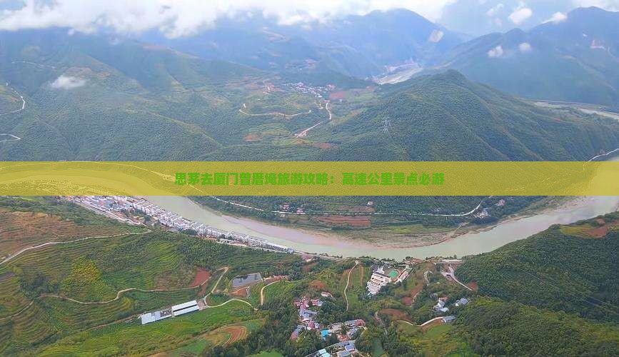 思茅去厦门曾厝埯必去地