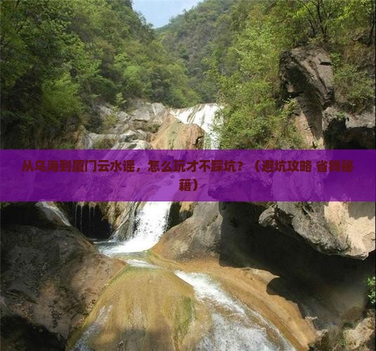 乌海到厦门云水谣景点