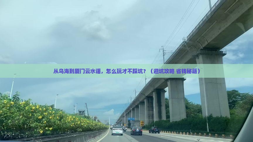 乌海到厦门云水谣景点