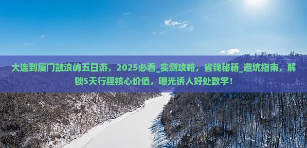 大连到厦门鼓浪屿五日游