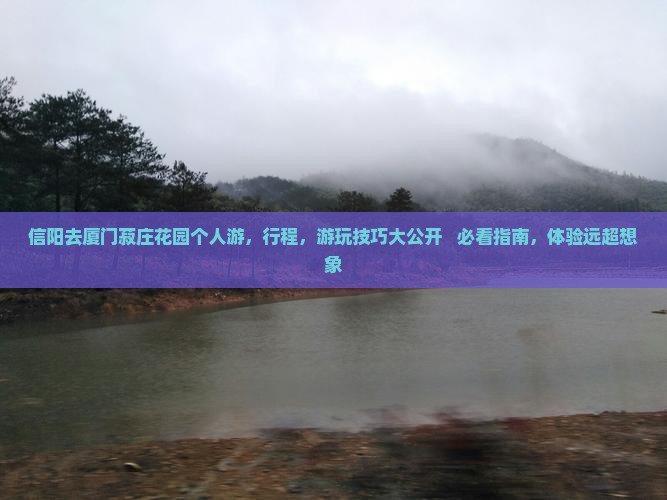 信阳去厦门菽庄花园个人游