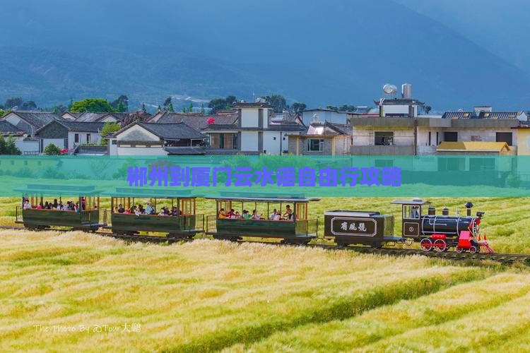 郴州到厦门云水谣自由行