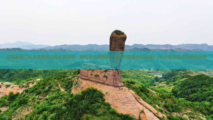 资阳去厦门云水谣旅游小吃