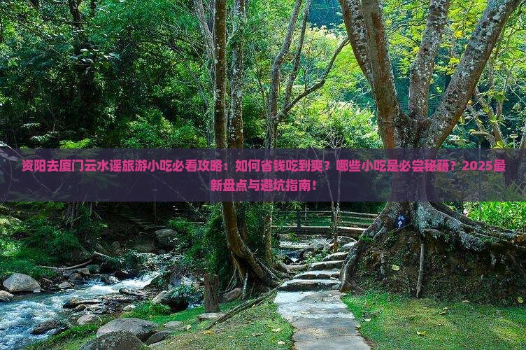 资阳去厦门云水谣旅游小吃