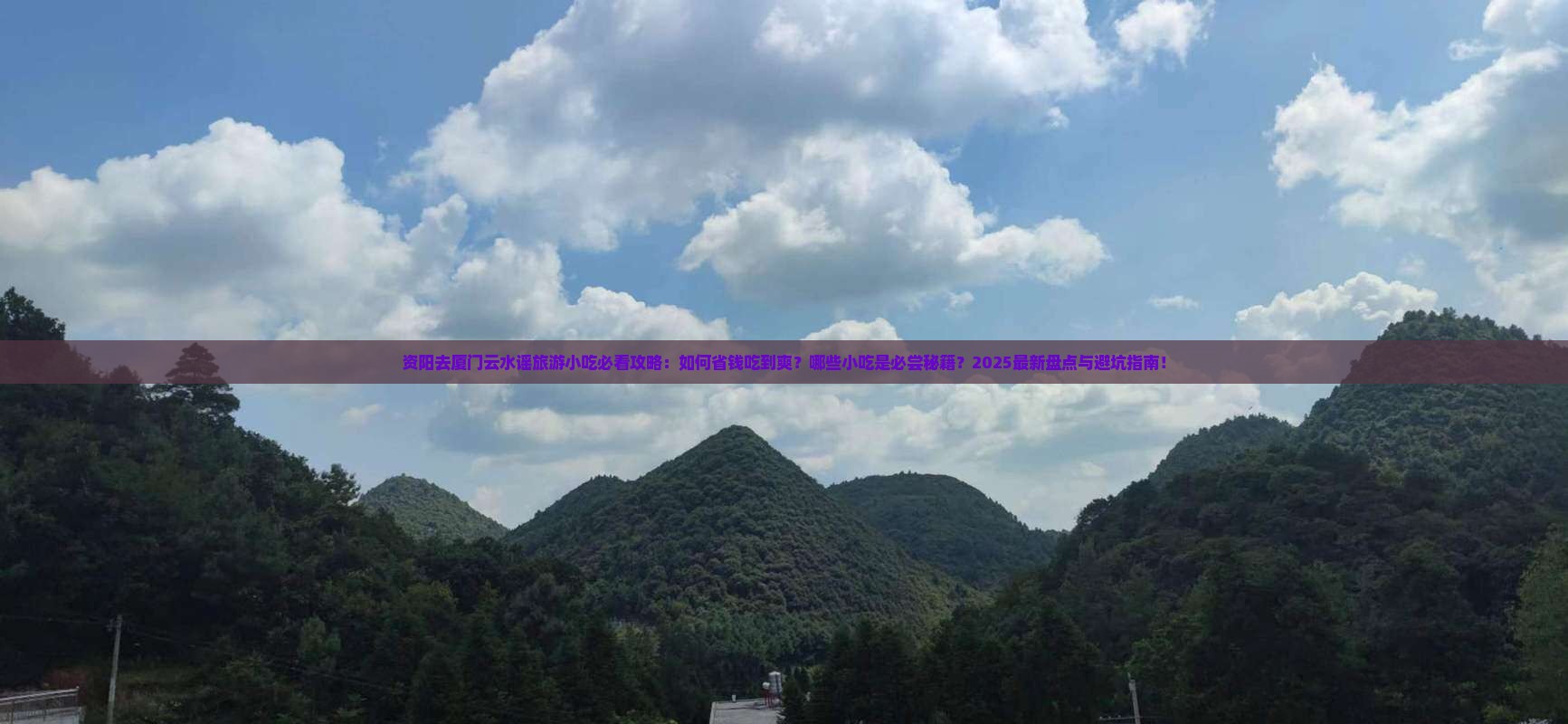 资阳去厦门云水谣旅游小吃