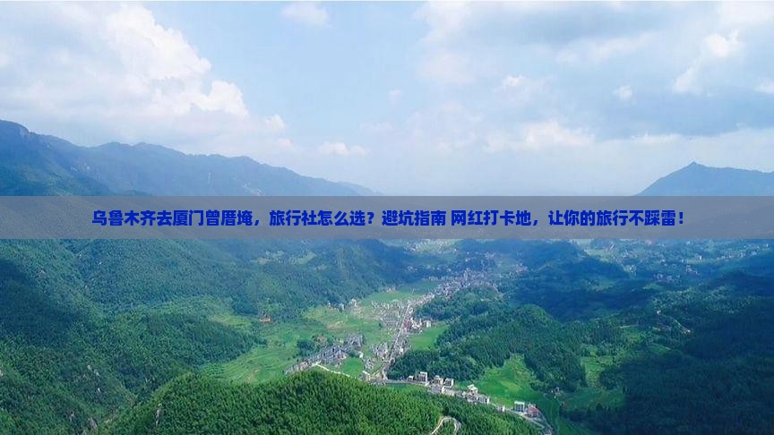 乌鲁木齐去厦门曾厝埯旅行社
