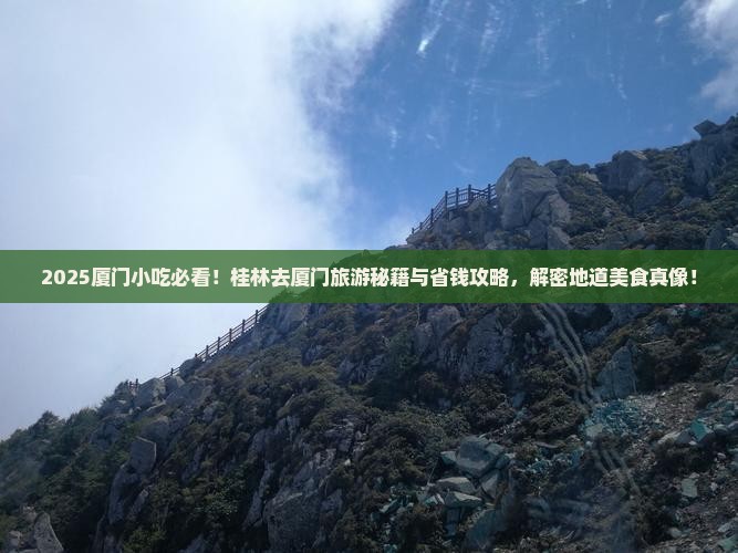 桂林去厦门旅游小吃