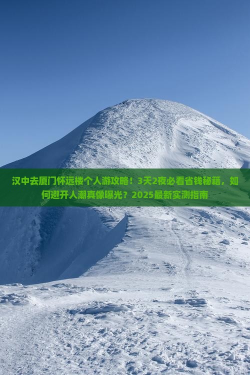 汉中去厦门怀远楼个人游