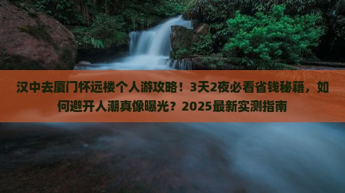 汉中去厦门怀远楼个人游