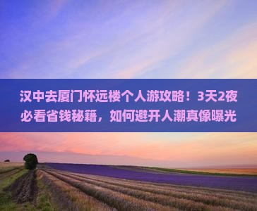 汉中去厦门怀远楼个人游