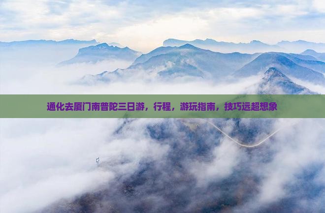 通化去厦门南普陀三日游