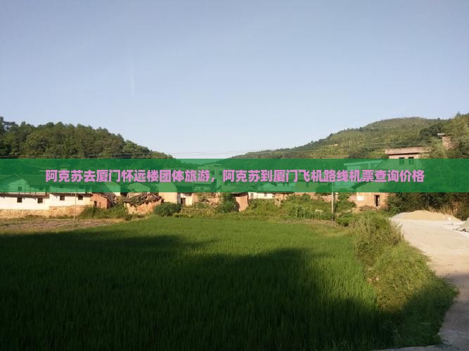 阿克苏去厦门怀远楼团体旅游