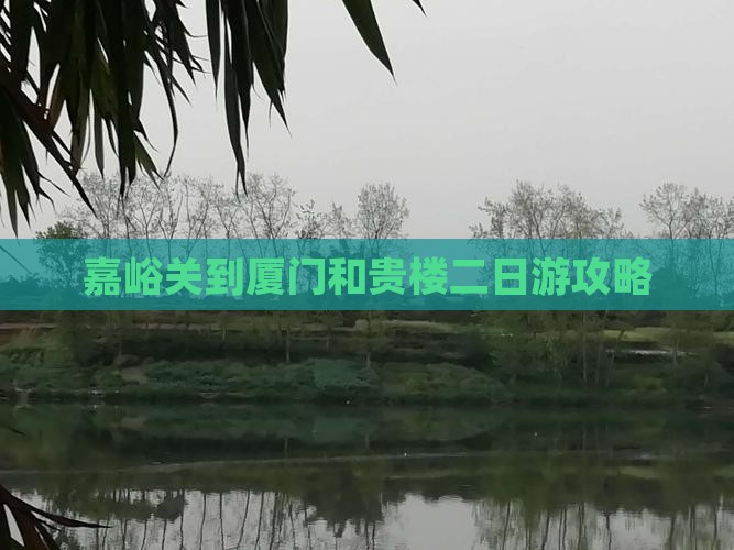 嘉峪关到厦门和贵楼二日游