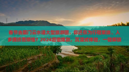春节去厦门云水谣大型旅游团