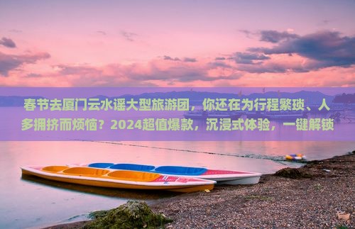 春节去厦门云水谣大型旅游团