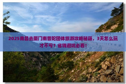 南昌去厦门南普陀团体旅游