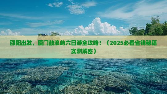 邵阳到厦门鼓浪屿六日游