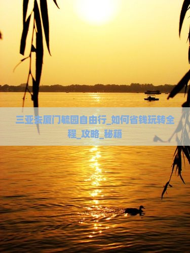 三亚去厦门毓园自由行