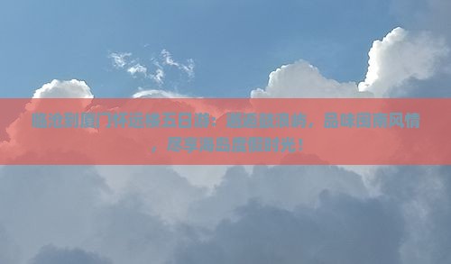 临沧到厦门怀远楼五日游