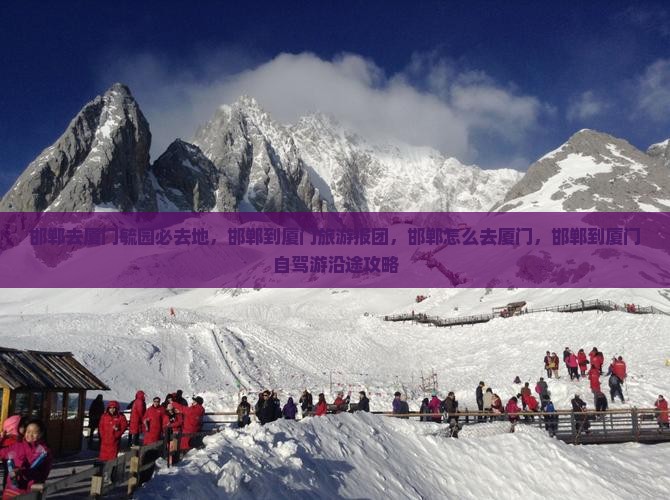 邯郸去厦门毓园必去地 邯郸去厦门毓园必去地