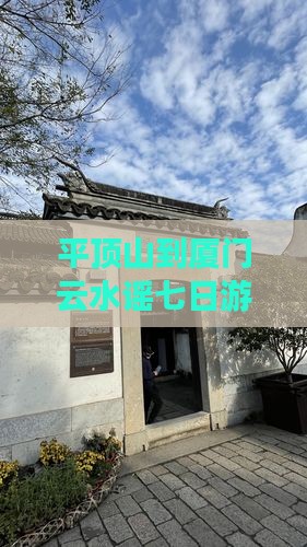平顶山到厦门云水谣七日游