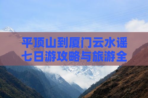 平顶山到厦门云水谣七日游