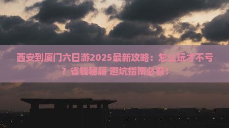 西安到厦门六日游