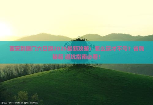 西安到厦门六日游
