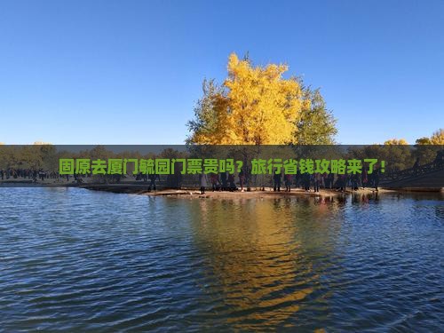 固原去厦门毓园门票