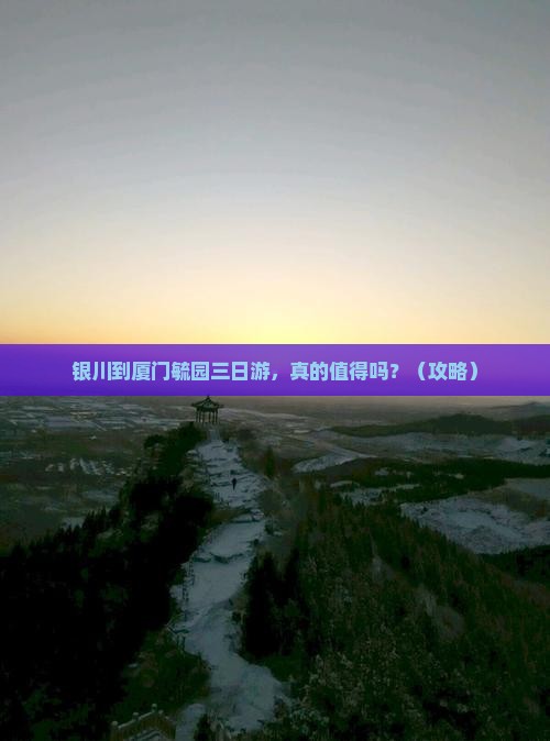 银川到厦门毓园三日游
