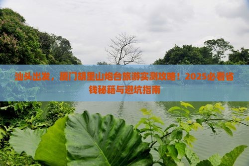 汕头到厦门胡里山炮台旅游