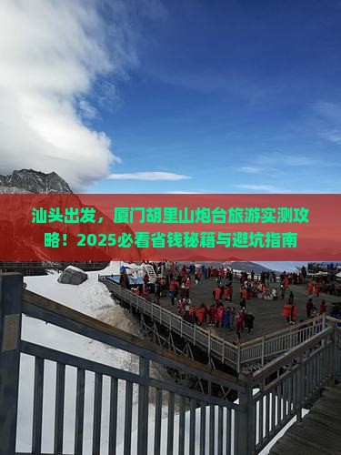 汕头到厦门胡里山炮台旅游
