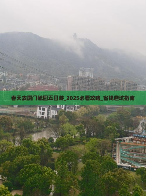 春天去厦门毓园五日游