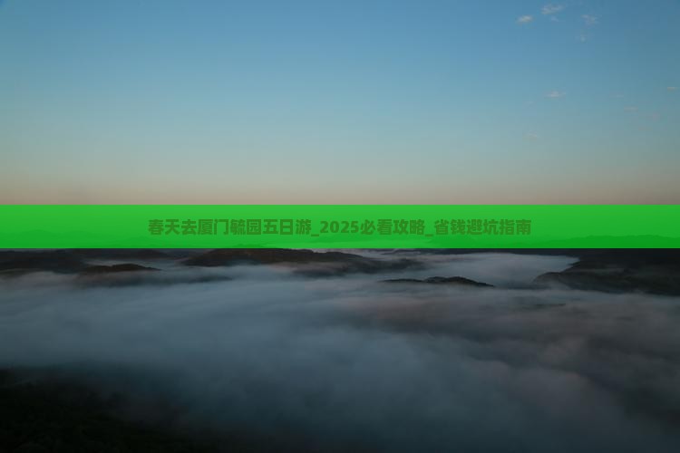 春天去厦门毓园五日游