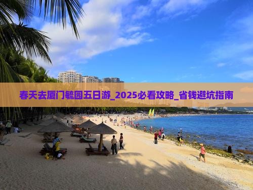春天去厦门毓园五日游